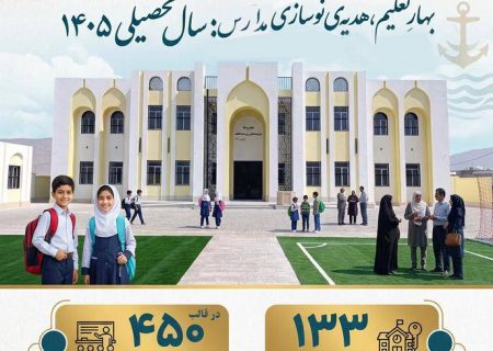 اینفوگرافیک//بهار تعلیم ؛ هدیه نوسازی مدارس به فرزندان هرمزگان