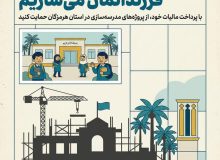 طرح نشان دار کردن مالیات //( مالیات شما ، مدرسه ای برای فردای بهتر)