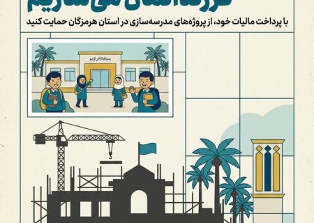 طرح نشان دار کردن مالیات //( مالیات شما ، مدرسه ای برای فردای بهتر)