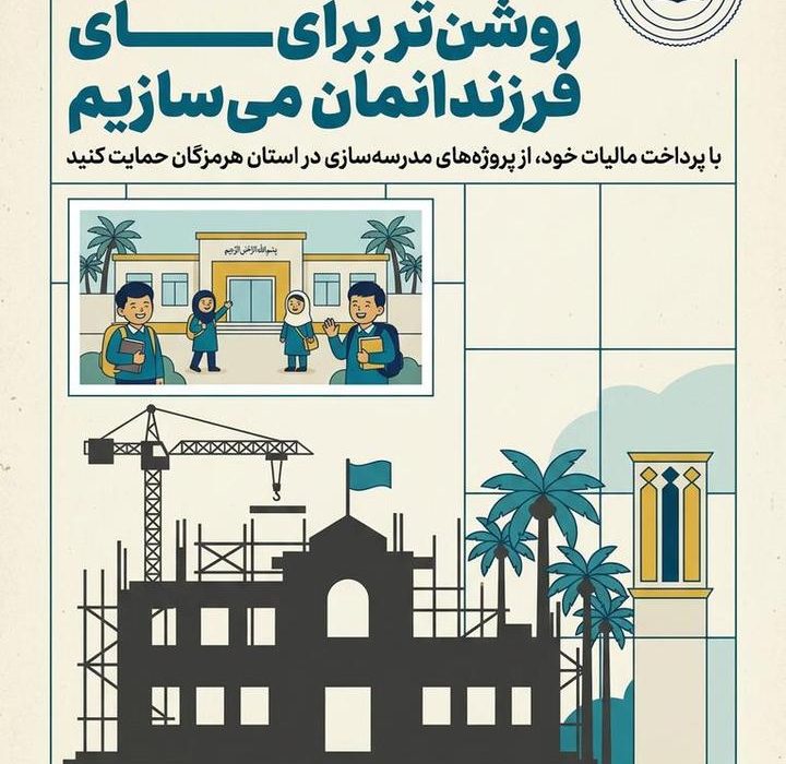 طرح نشان دار کردن مالیات //( مالیات شما ، مدرسه ای برای فردای بهتر)