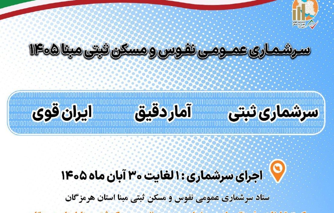 سرشماری عمومی نفوق و مسکن ثبتی مبنا 1405
