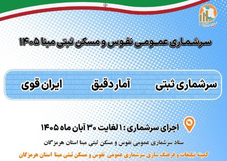 سرشماری عمومی نفوق و مسکن ثبتی مبنا 1405