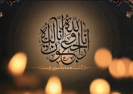 پیام تسلیت مدیرکل نوسازی مدارس استان هرمزگان در پی درگذشت مادر گرامی استاندار هرمزگان