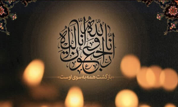 پیام تسلیت مدیرکل نوسازی مدارس استان هرمزگان در پی درگذشت مادر گرامی استاندار هرمزگان