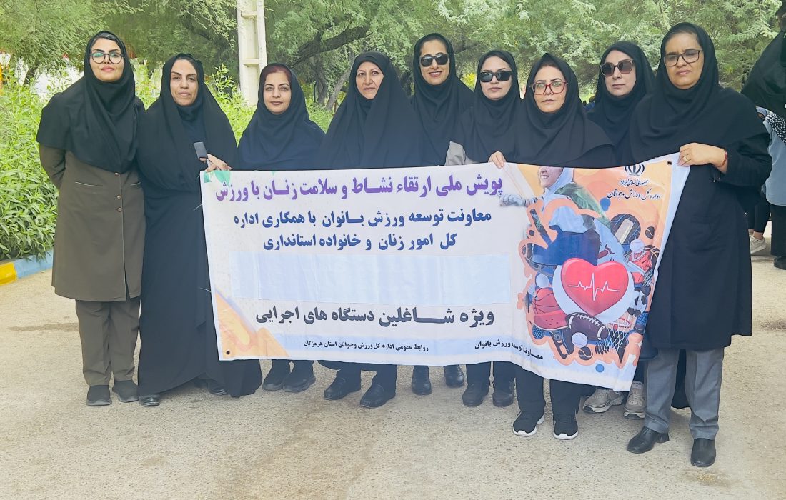 حضور بانوان شاغل اداره کل نوسازی مدارس هرمزگان در پویش ملی نشاط و سلامت