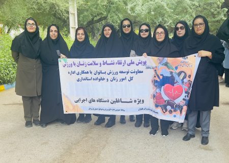 حضور بانوان شاغل اداره کل نوسازی مدارس هرمزگان در پویش ملی نشاط و سلامت