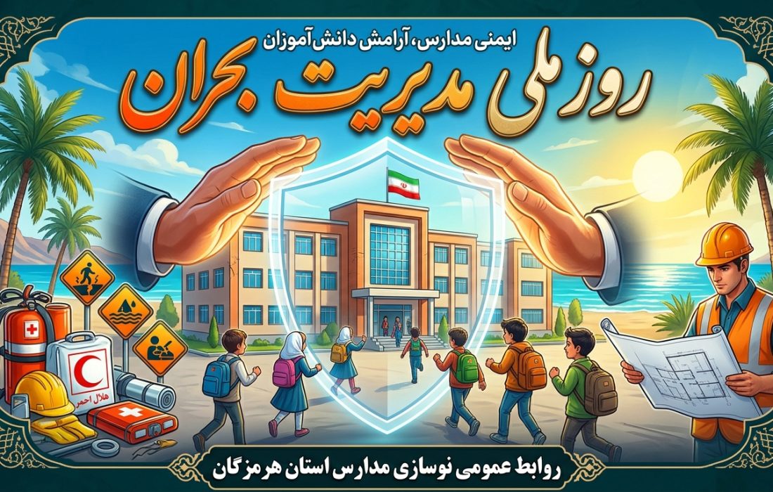 روز ملی مدیریت بحران گرامی باد