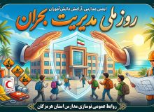 روز ملی مدیریت بحران گرامی باد