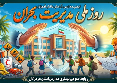 روز ملی مدیریت بحران گرامی باد